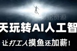 七天AI人工智能入门教程 打工人提效增收副业技能学习资源