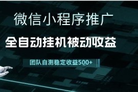 微信小程序推广3.0玩法详解 低门槛操作实现长期稳定睡后收入