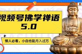 视频号佛学禅语5.0玩法 低门槛副业实操变现全流程教程