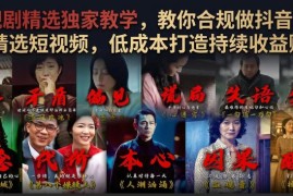 抖音影视剧精选短视频实操教学 合规运营低成本打造持续收益账号