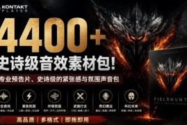 4400+款专业史诗级音效素材包 影视游戏预告片适用带中文分类