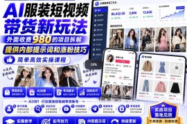 原售价980内部AI快手抖音带货课程 一分钟生成爆款短视频