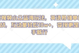 英语易错单词挑战短视频玩法拆解 高互动易制作变现门槛低