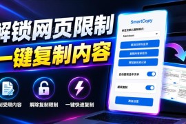 免费Chrome扩展SmartCopy 一键解除网页复制限制附安装教程