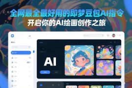 即梦豆包AI绘画指令大全 多场景分类关键词附使用示例
