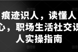 痕迹识人实操指南 职场社交向上管理读懂人心实用技巧