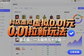 抖店0.01元虚拟类目拉新玩法 单人可运营数十个店群实操指南