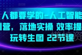 22节人工智能特训营实操课 提升创作效率 玩转AI生图技能