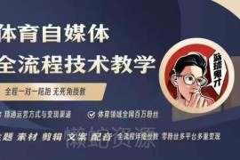 体育自媒体创作运营全流程教学 从起号剪辑到变现实操教程