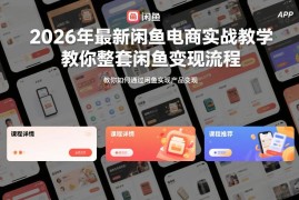 2026年最新闲鱼电商实战教学 零基础上手整套变现运营流程
