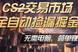 CS2饰品市场自动监控捡漏教程 手机即可完成全部操作