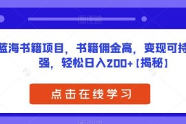 短视频励志书单号蓝海项目解析 低门槛高佣金可长期稳定变现