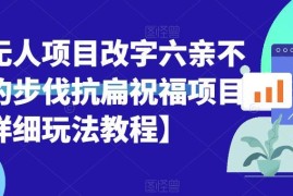 半无人直播改字抗扁祝福项目 详细实操玩法教程分享