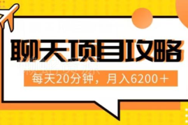 聊天赚钱副业最新玩法 每天20分钟月入6000+实操流程全解析