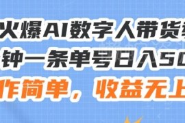 2024AI数字人带货实操教程 零基础上手短视频变现全流程