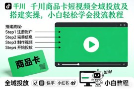 2026年2月更新 千川商品卡短视频全域投流搭建实操小白教程