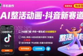 AI整活动画制作抖音热门新赛道 手机即可操作可进精选签独家