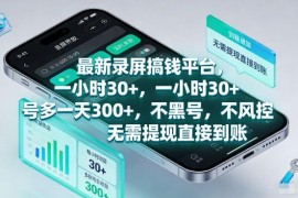 2025正规录屏赚钱平台玩法 无风控秒到账高收益操作教程