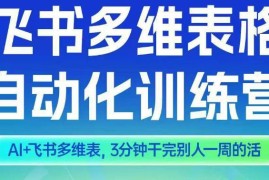 AI+飞书多维表格训练营2期 学自动化办公技能提升工作效率
