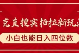 夸克直搜实拍拉新玩法解析 零基础小白可上手的高收益副业