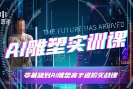 AI雕塑研习社实训课 软件实操及创作技巧系统学习教程