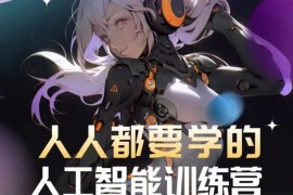 人工智能实操训练营全流程教程 玩转AI生图提升内容创作效率
