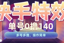 2024快手特效无成本0撸项目攻略 单号保底140元支持多号操作