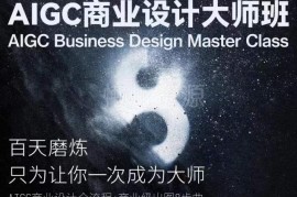 AIGC商业设计全流程大师班 从入门到商业出图系统教程