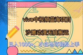vivo中视频沙雕动漫搬运项目详解 零基础小白也可轻松上手
