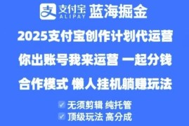 2025支付宝创作者分成计划代运营合作模式与收益详情全揭秘