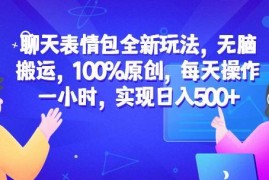 聊天表情包全新赚钱玩法 低门槛副业实操全流程教程