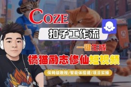 零基础可学 Coze扣子智能体工作流生成橘猫励志修仙短视频全教程