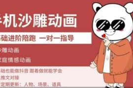 零基础手机沙雕动画教学 家庭情感类中视频动画入门课程