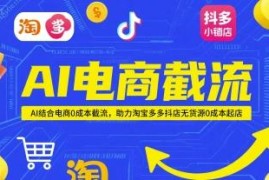 AI电商0成本截流玩法 助力淘宝拼多多抖店无货源起店