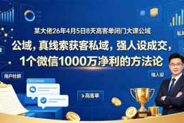 2026年8天高客单闭门课 老板IP公域获客私域成交落地方法论