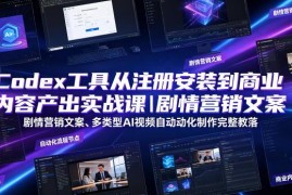 Codex工具从注册安装到商业内容产出全流程实战教程