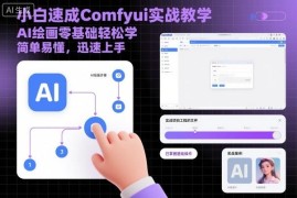 零基础ComfyUI实战教学 AI绘画小白快速上手全阶段教程