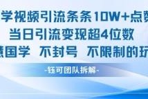 国学赛道口播视频引流玩法分享 零基础3天可实现变现超千元