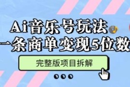 AI音乐故事MV号完整玩法拆解 多平台涨粉商单变现教程
