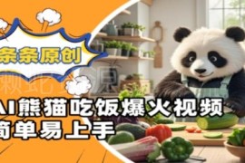 AI熊猫吃饭类爆火短视频制作教程 原创易上手赛道竞争小