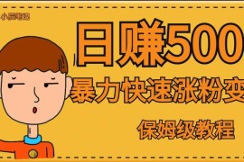 零成本量产千粉抖音号出售变现教程 无门槛有手机即可操作