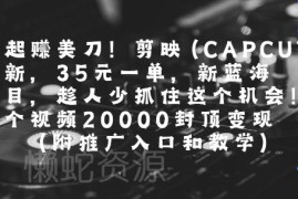 国际版剪映CapCut拉新项目玩法 35元每单实操流程及入口解析