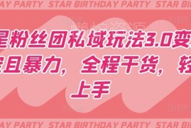 明星粉丝团私域玩法3.0拆解 低门槛稳定变现实操攻略