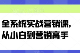 全体系实战营销课程合集 零基础营销小白进阶高手学习资料