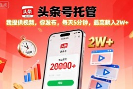头条号托管低门槛赚钱玩法 AI发视频赚广告收益实操指南