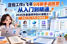 豆包工作×飞书9月AI新手训练营 从入门到精通全阶段学习指南