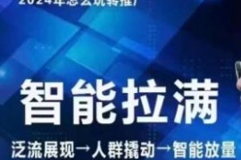 2024引力魔方无界推广高阶课程 七层老徐独创全店动销玩法