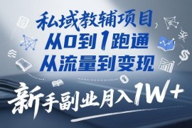 私域教辅项目从0到1实操指南 新手零门槛副业月入过万攻略