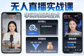 2026更新宝子哥无人直播实战课 抖音快手合规防风带货变现教程