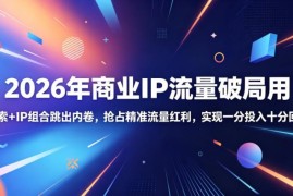 2026年商业IP流量破局攻略 搜索+IP组合跳出内卷抢占精准流量